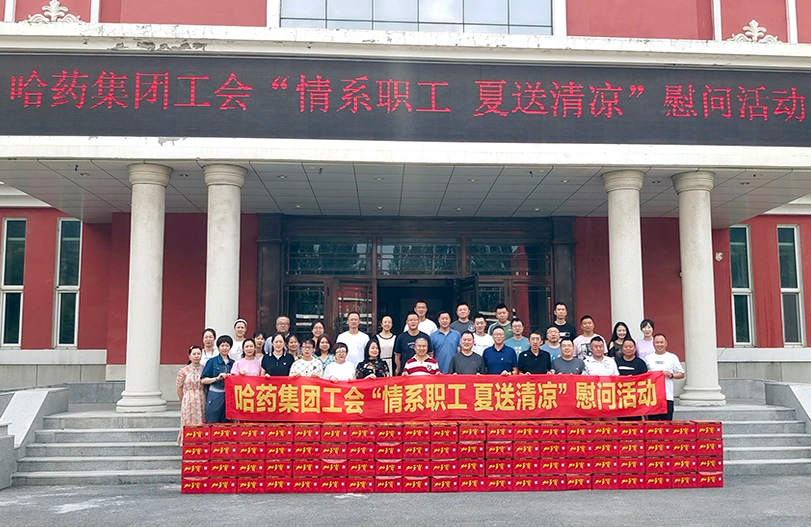 【我为职工办实事】哈药集团工会：夏送清凉暖人心 细心关怀鼓干劲