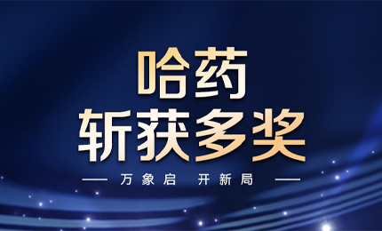 【喜讯】万象启，开新局，哈药斩获多枚奖项