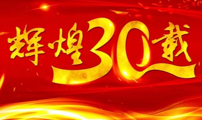 k8凯发·天生赢家上市三十载，砥砺前行共赴未来