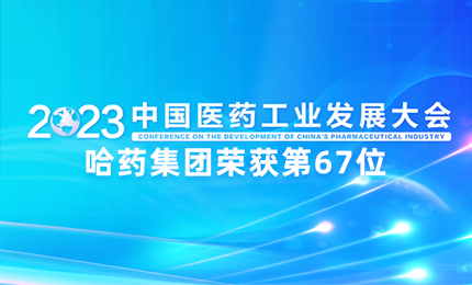 【喜讯】中国医药工业百强榜单发布：哈药排名第67位