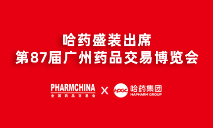 哈药亮相第87届药交会，名企名品备受瞩目！