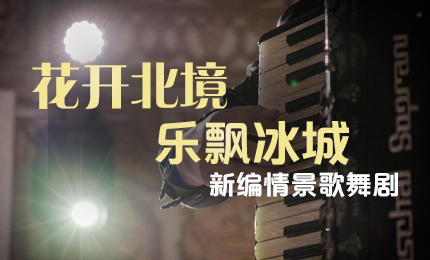 花开北境，乐飘冰城 |“五·一”小长假 哈药与您共赏情景歌舞剧