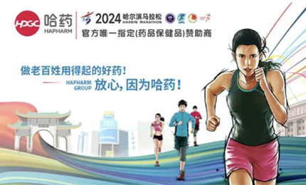 再战2024哈尔滨马拉松，哈药与你健康同行