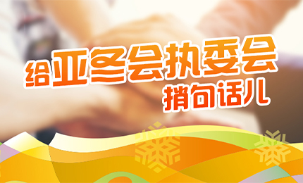 感恩有信！哈药擎责任担当，续写后亚冬时代新篇章
