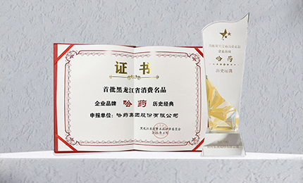 哈药入选首批黑龙江省消费名品企业品牌名录，世一堂、三精入选消费名品成长企业名单